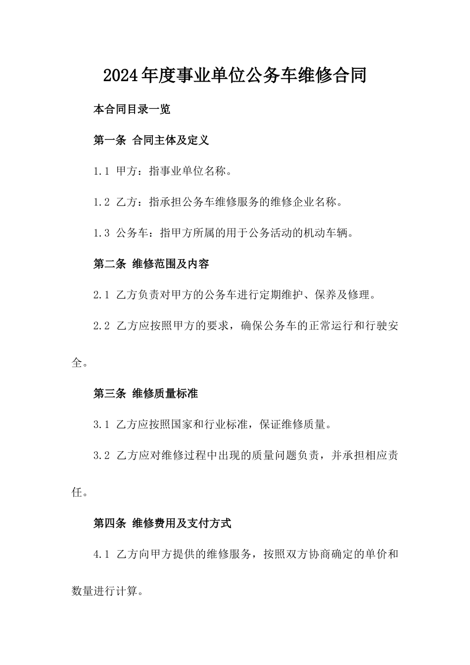 2024年度事业单位公务车维修合同_第1页