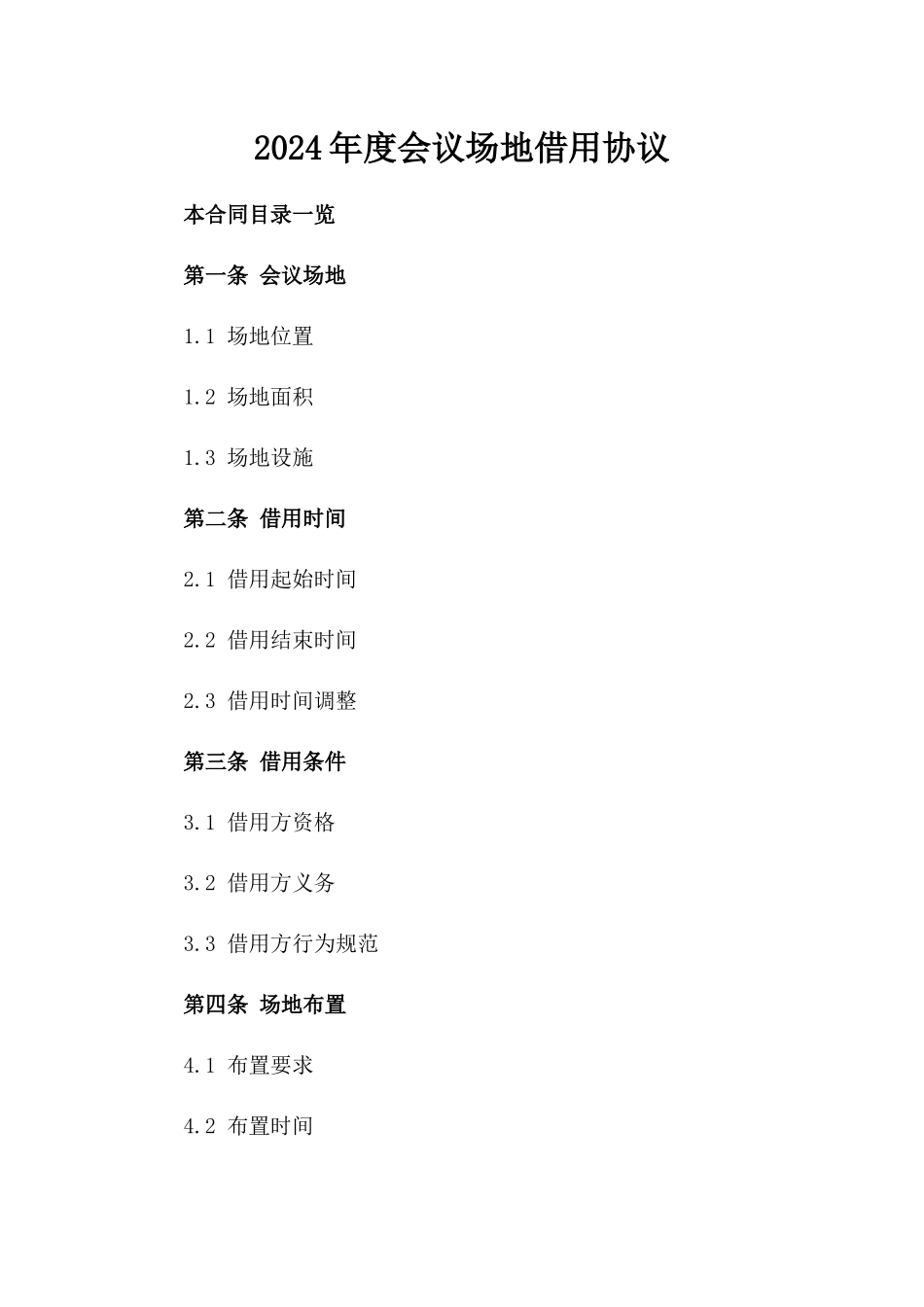 2024年度会议场地借用协议_第1页