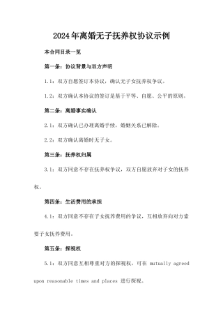 2024年离婚无子抚养权协议示例