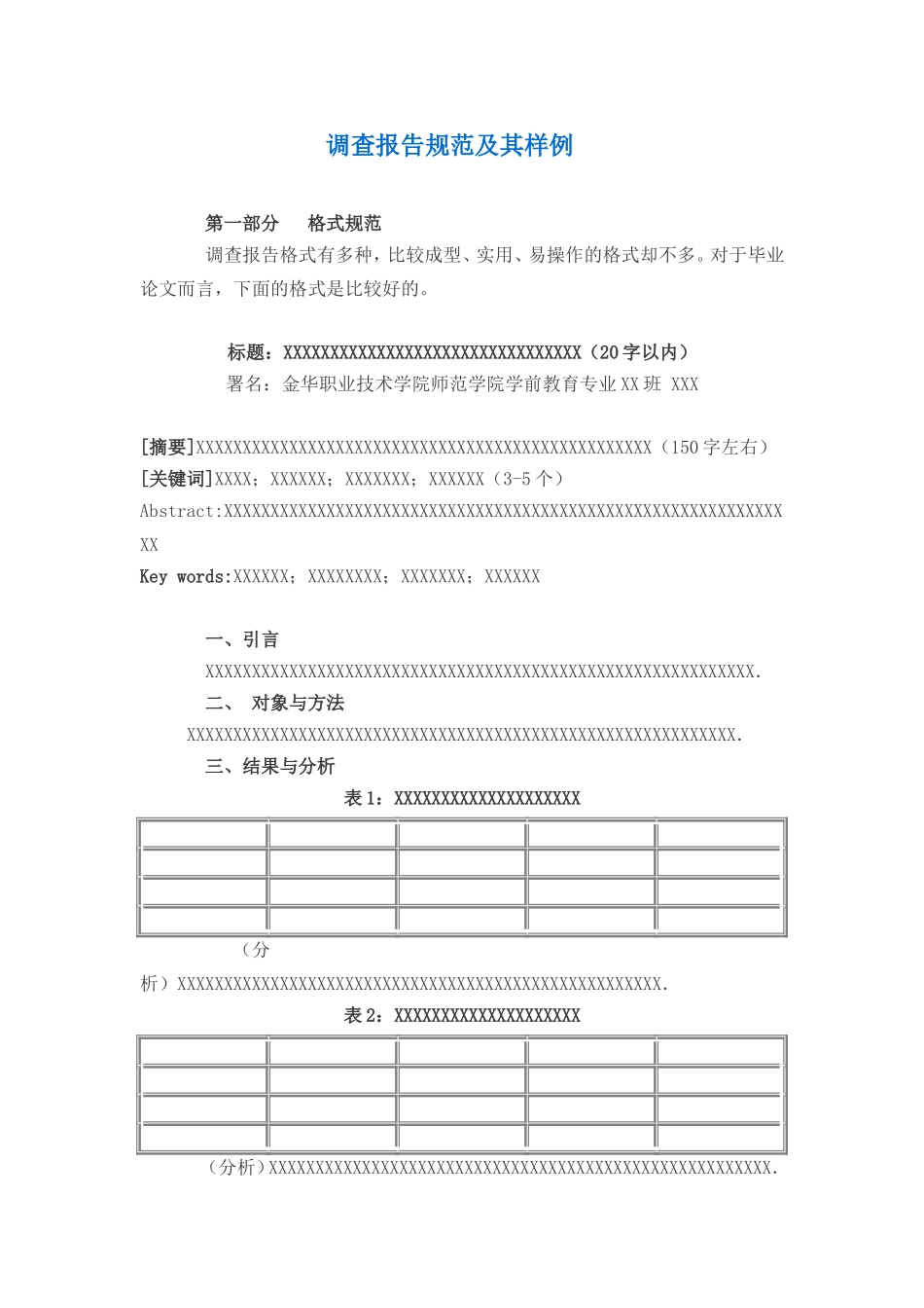 调查报告规范及其样例_第1页