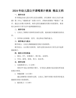 2024年幼儿园公开课喝果汁教案 精品文档