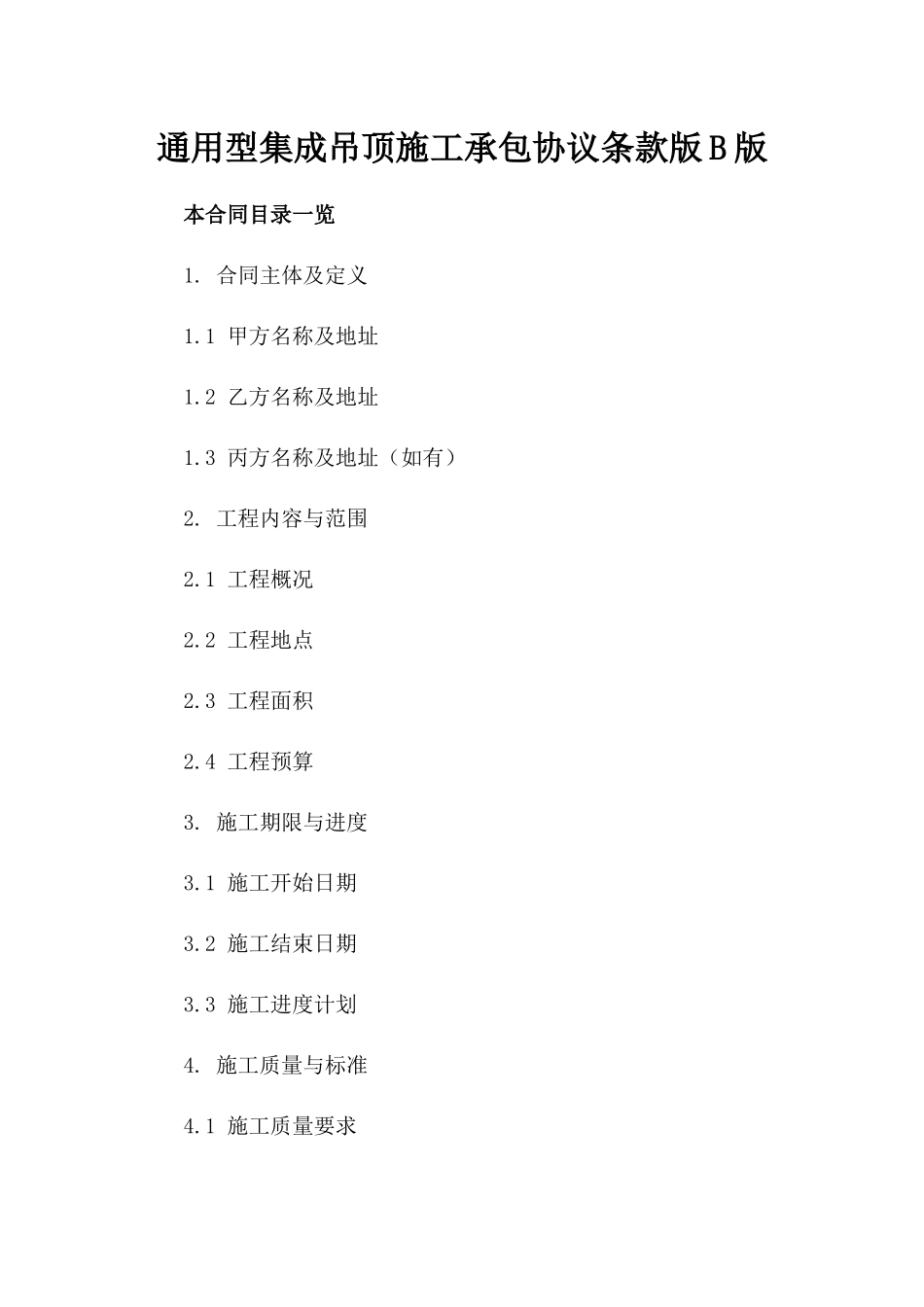 通用型集成吊顶施工承包协议条款版B版_第2页