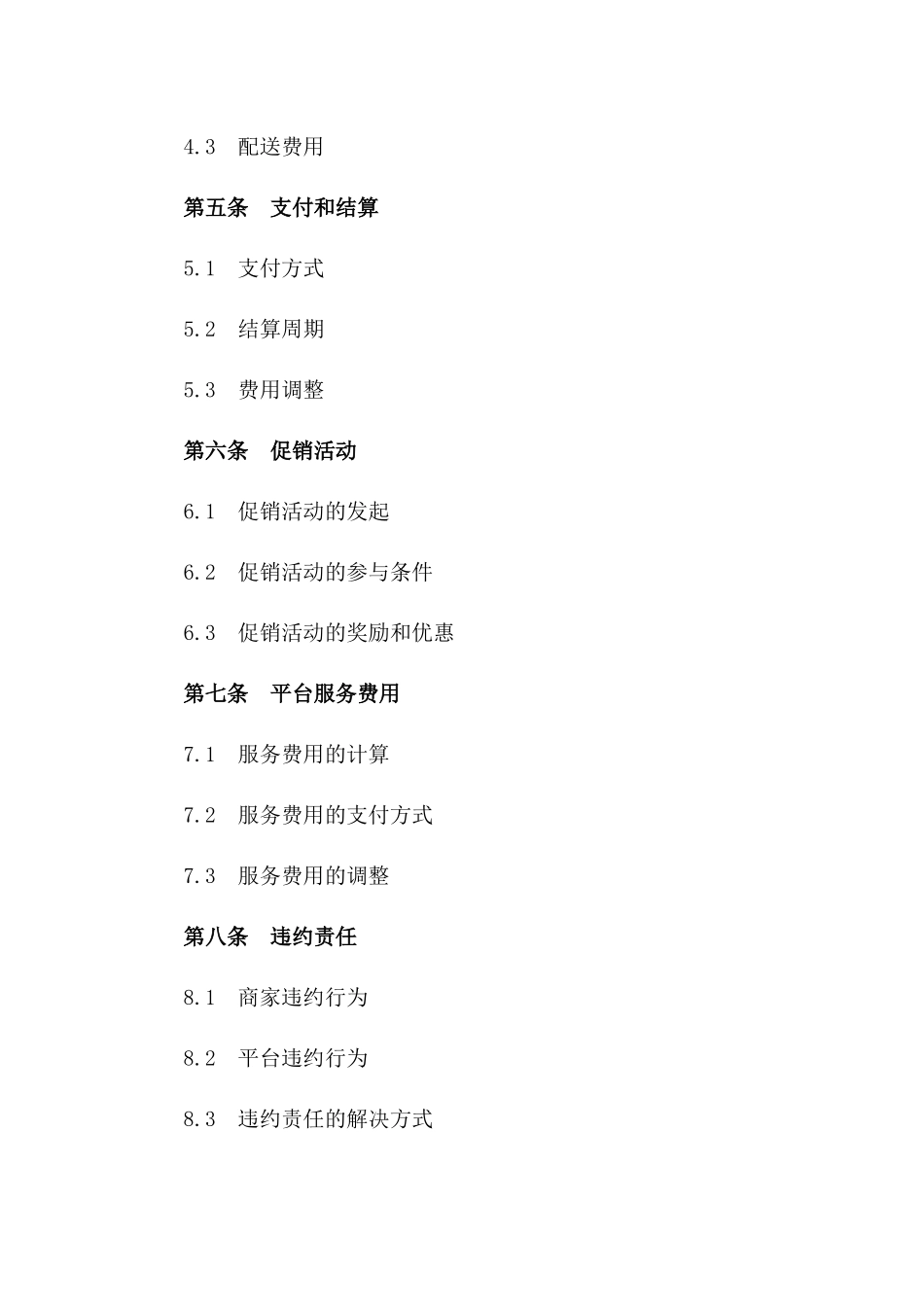 2024美团外卖平台商家合作合同版B版_第3页