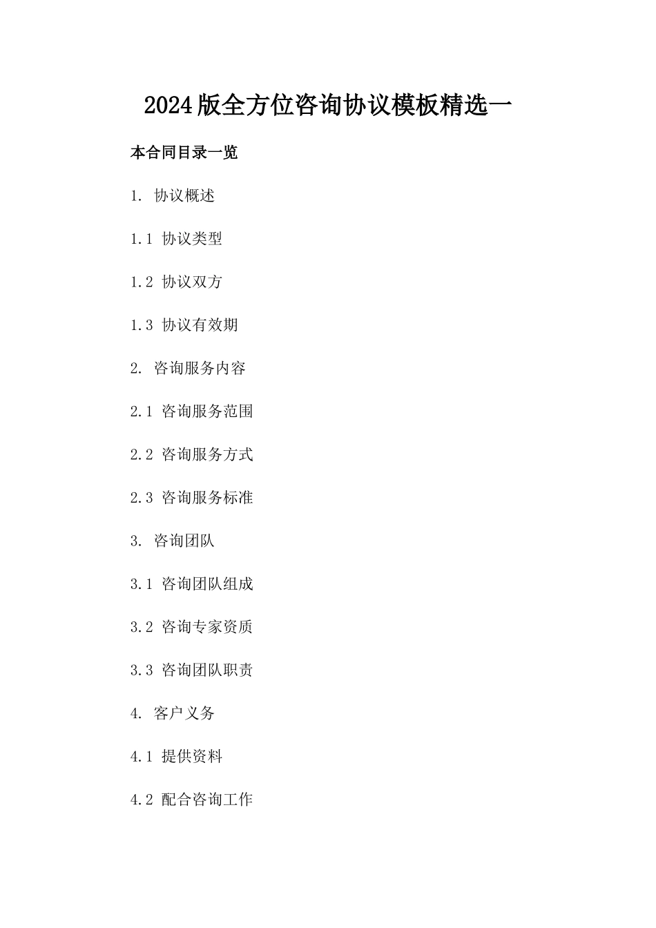 2024版全方位咨询协议模板精选一_第2页