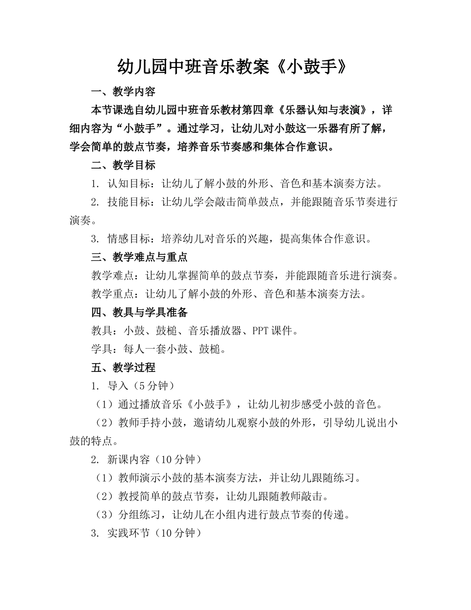 幼儿园中班音乐教案《小鼓手》_第1页