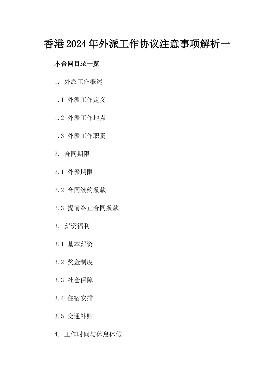 香港2024年外派工作协议注意事项解析一_第2页