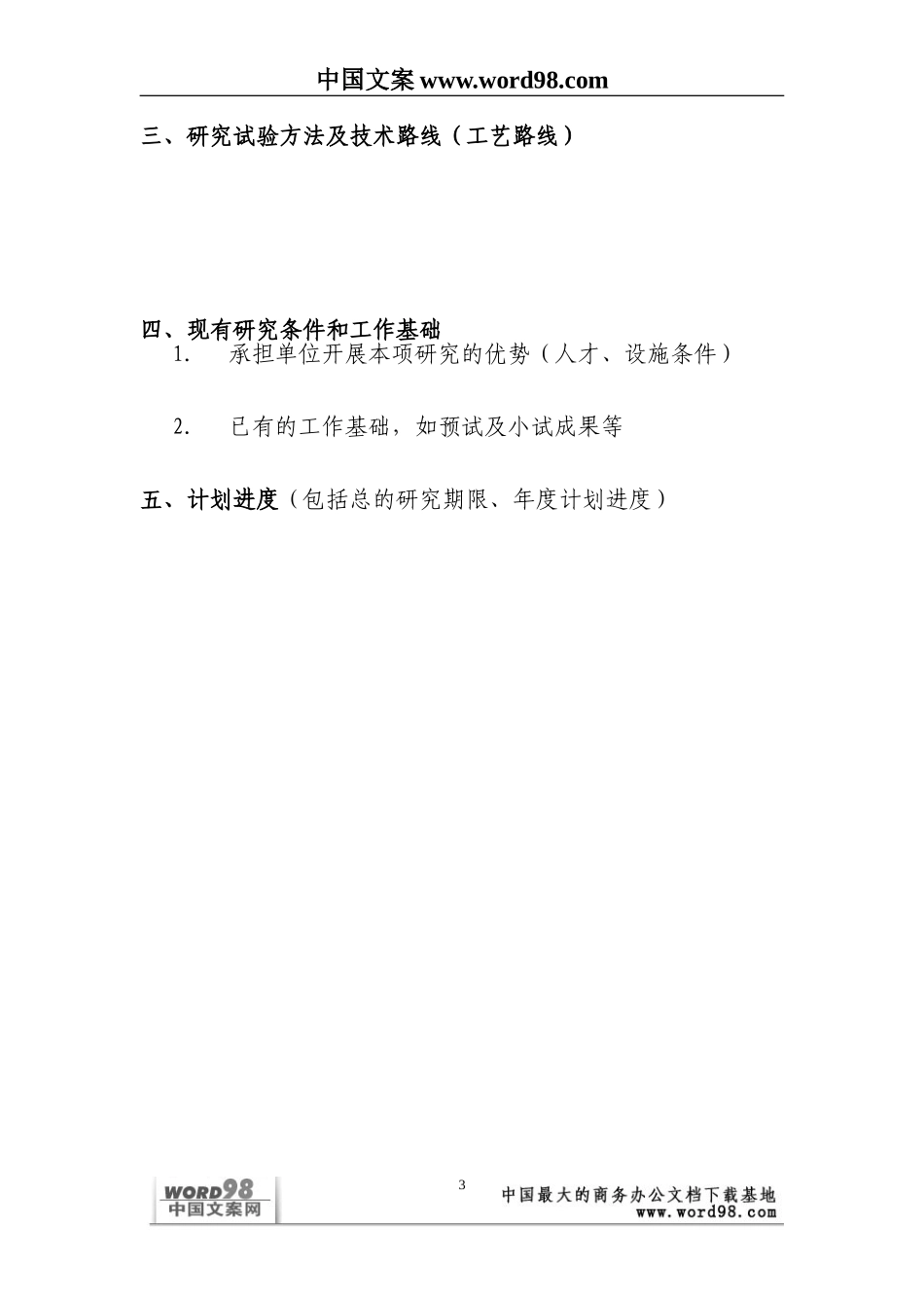 外商投资企业和外国企业科技项目计划书_第3页