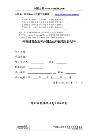 外商投资企业和外国企业科技项目计划书
