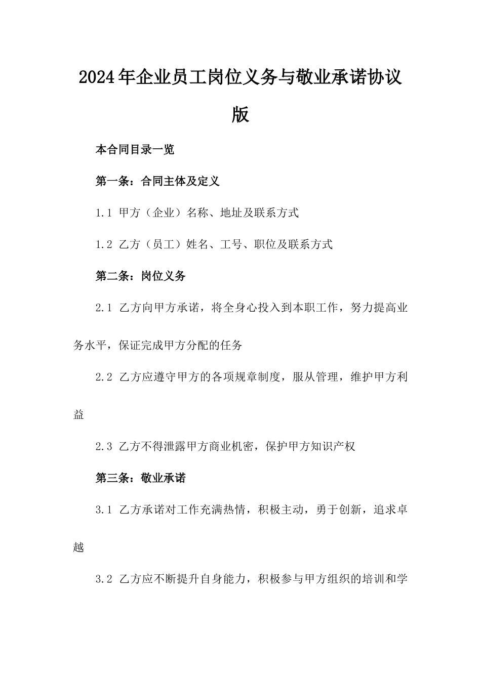 2024年企业员工岗位义务与敬业承诺协议版_第2页