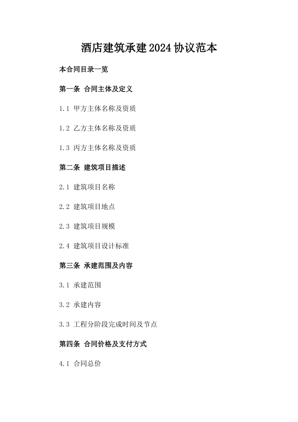 酒店建筑承建2024协议范本_第1页