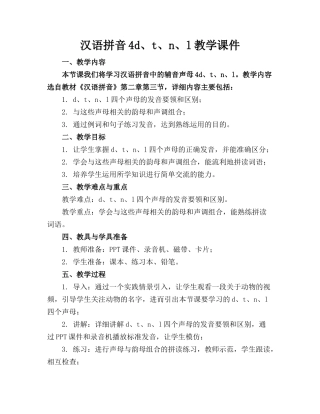 汉语拼音4d、t、n、l教学课件