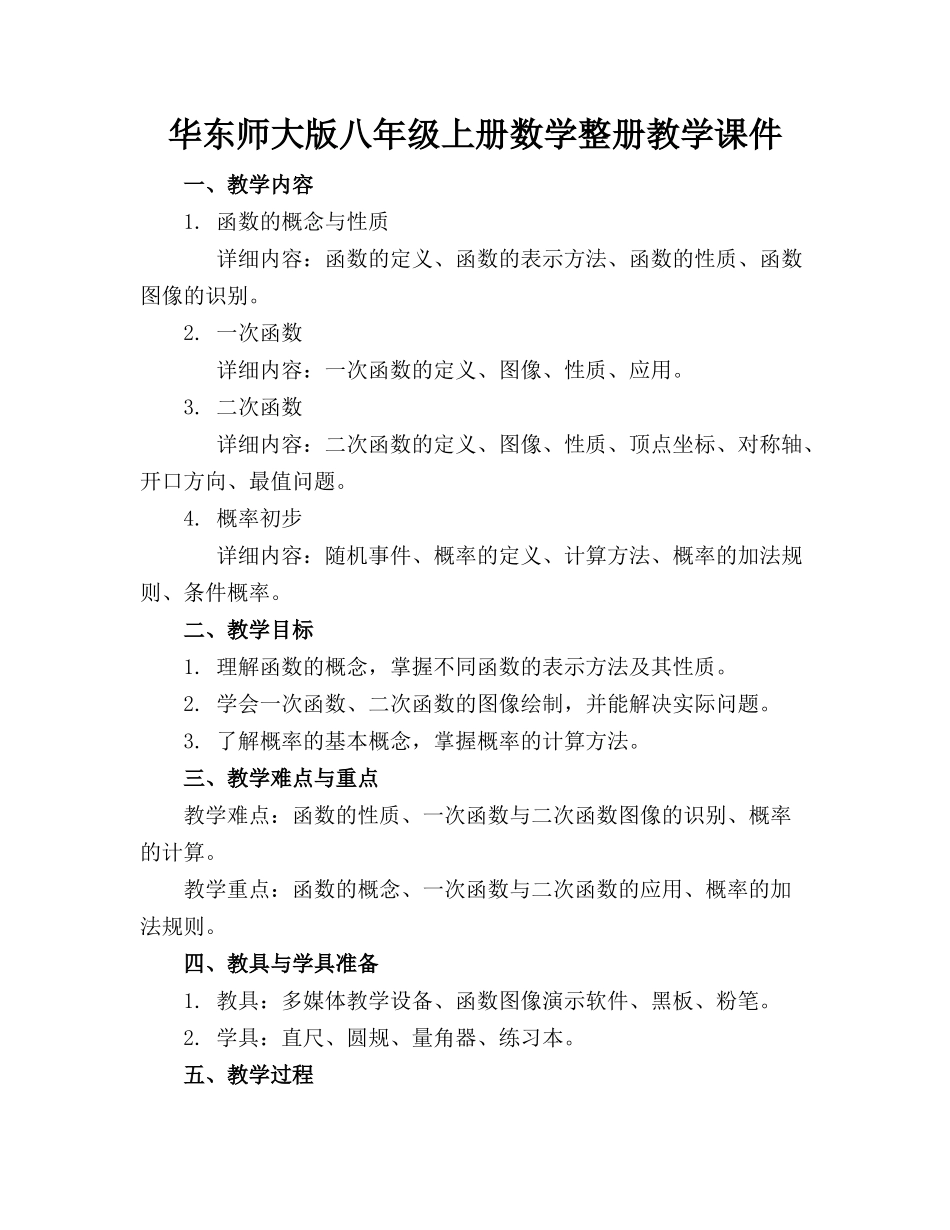 华东师大版八年级上册数学整册教学课件_第1页