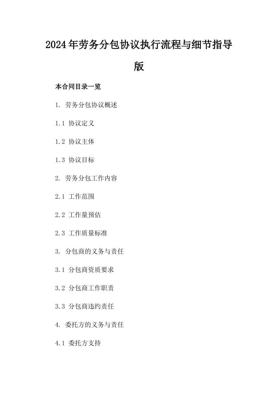 2024年劳务分包协议执行流程与细节指导版_第2页