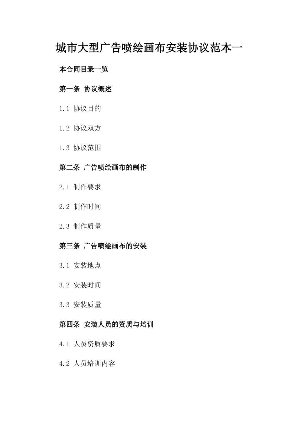 城市大型广告喷绘画布安装协议范本一_第2页