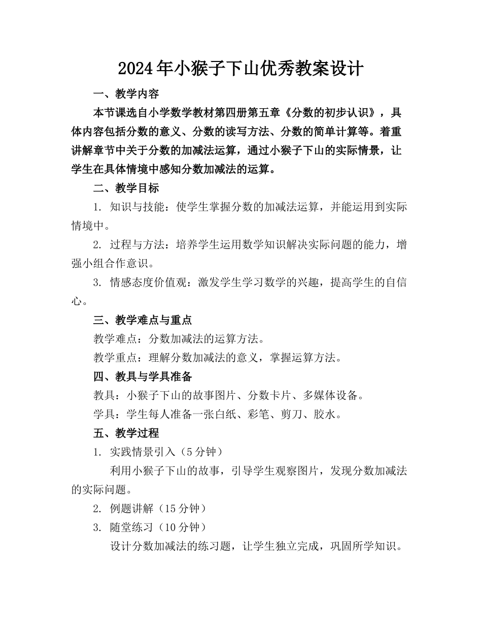 2024年小猴子下山优秀教案设计_第1页