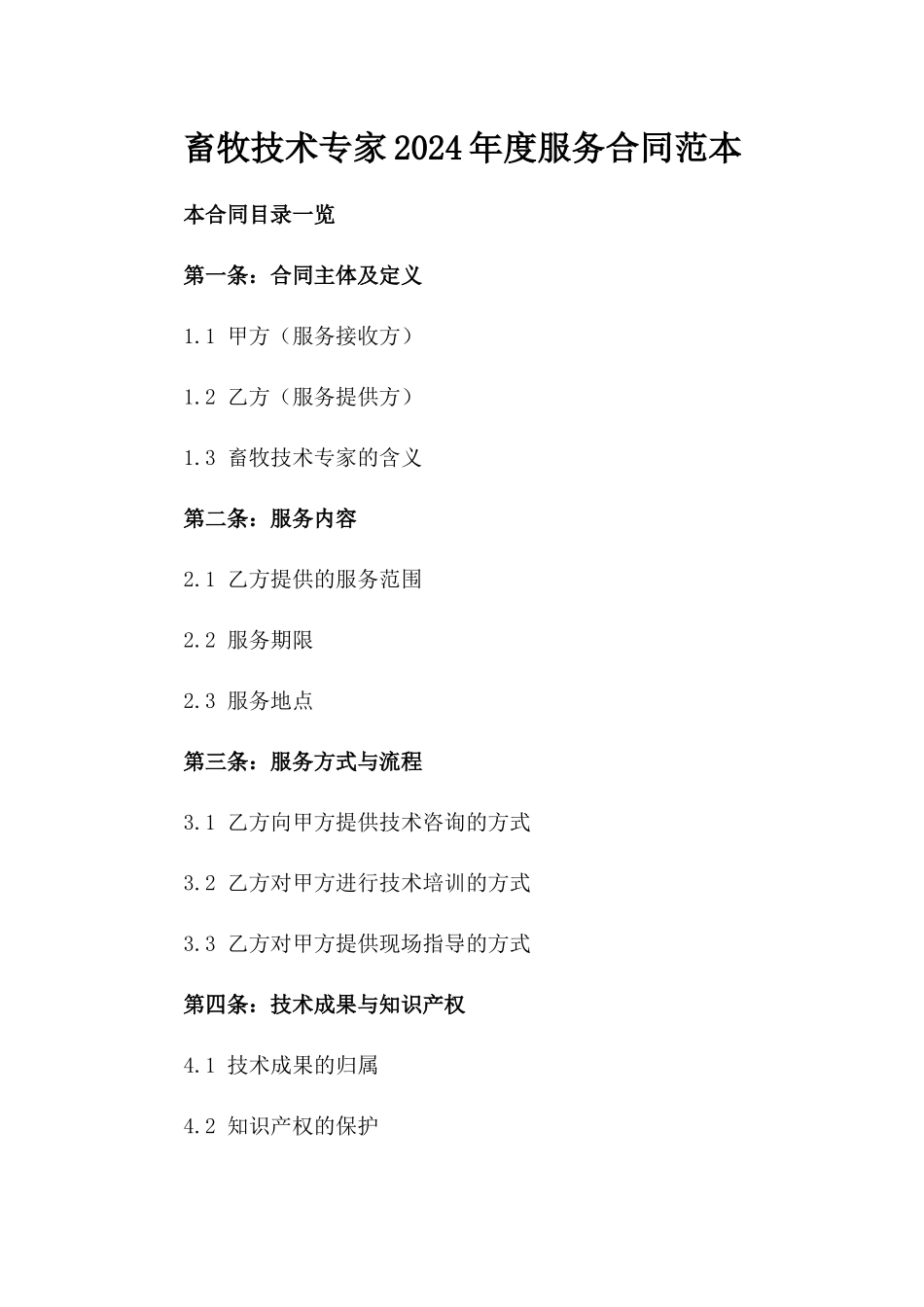 畜牧技术专家2024年度服务合同范本_第1页