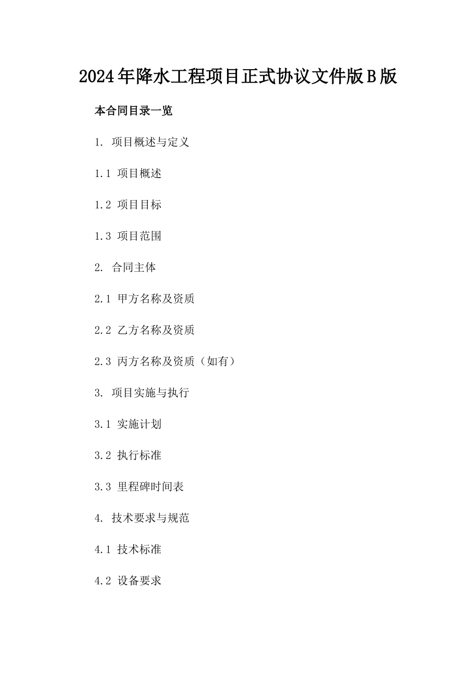 2024年降水工程项目正式协议文件版B版_第2页