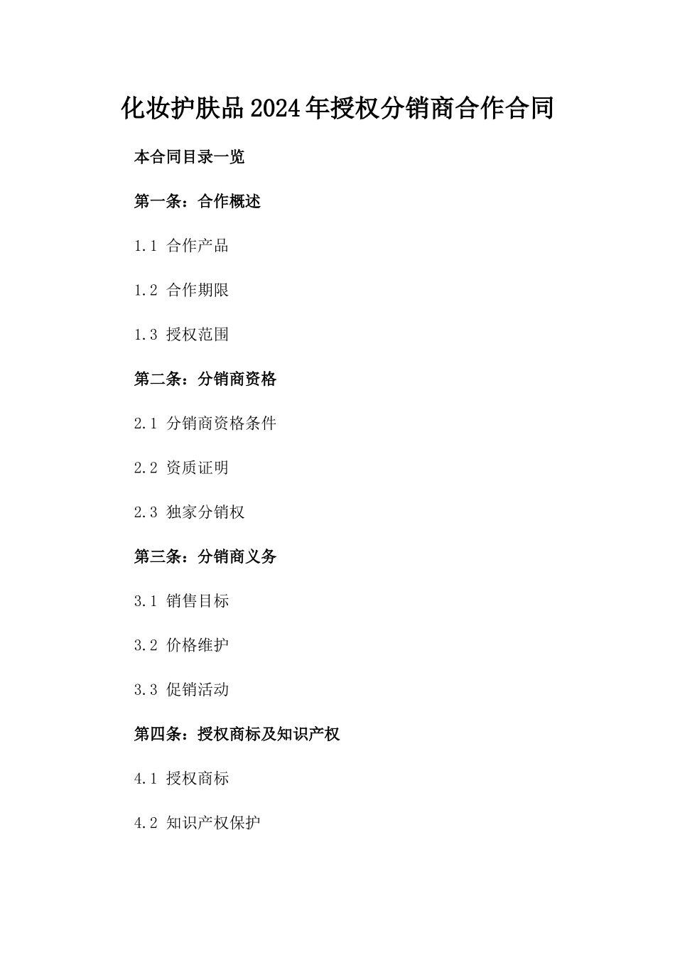 化妆护肤品2024年授权分销商合作合同_第1页