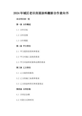 2024年城区老旧房屋涂料翻新合作意向书