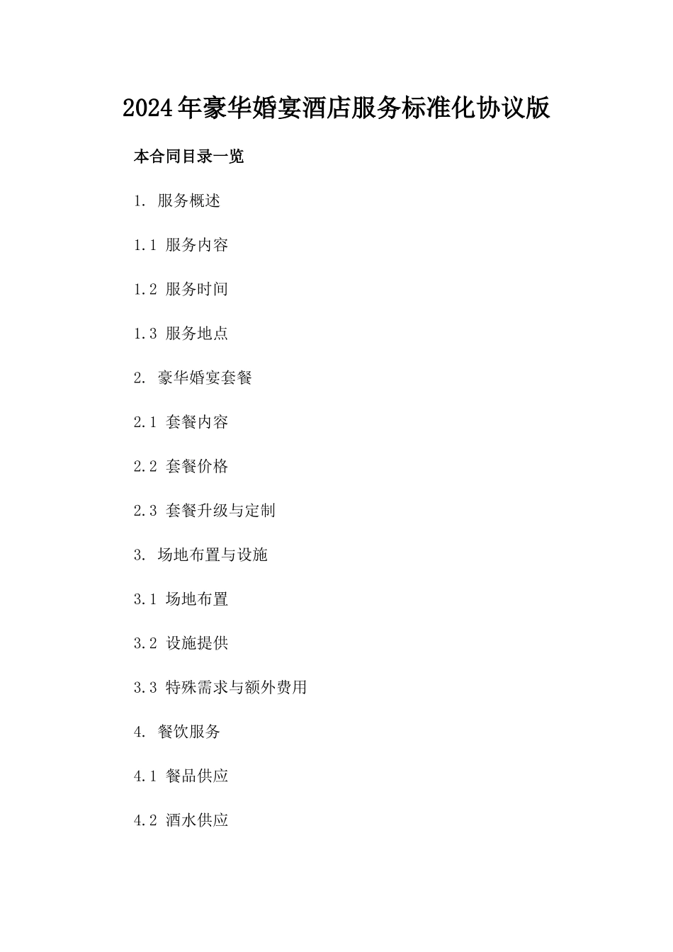 2024年豪华婚宴酒店服务标准化协议版_第2页
