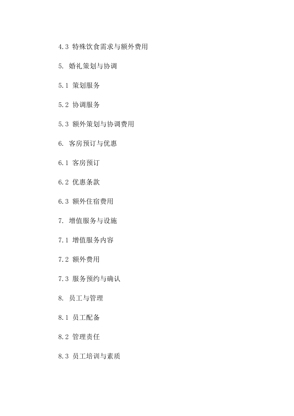 2024年豪华婚宴酒店服务标准化协议版_第3页