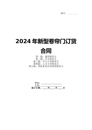 2024年新型卷帘门订货合同
