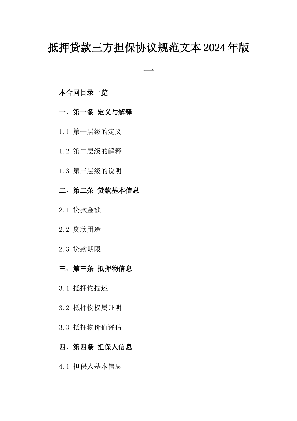 抵押贷款三方担保协议规范文本2024年版一_第2页