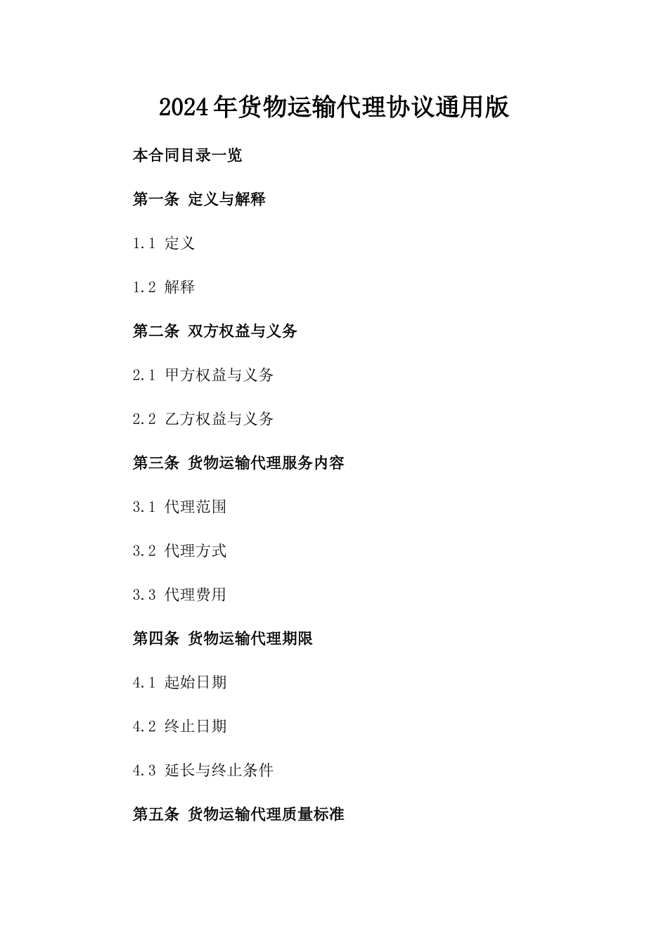 2024年货物运输代理协议通用版_第1页