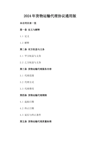 2024年货物运输代理协议通用版
