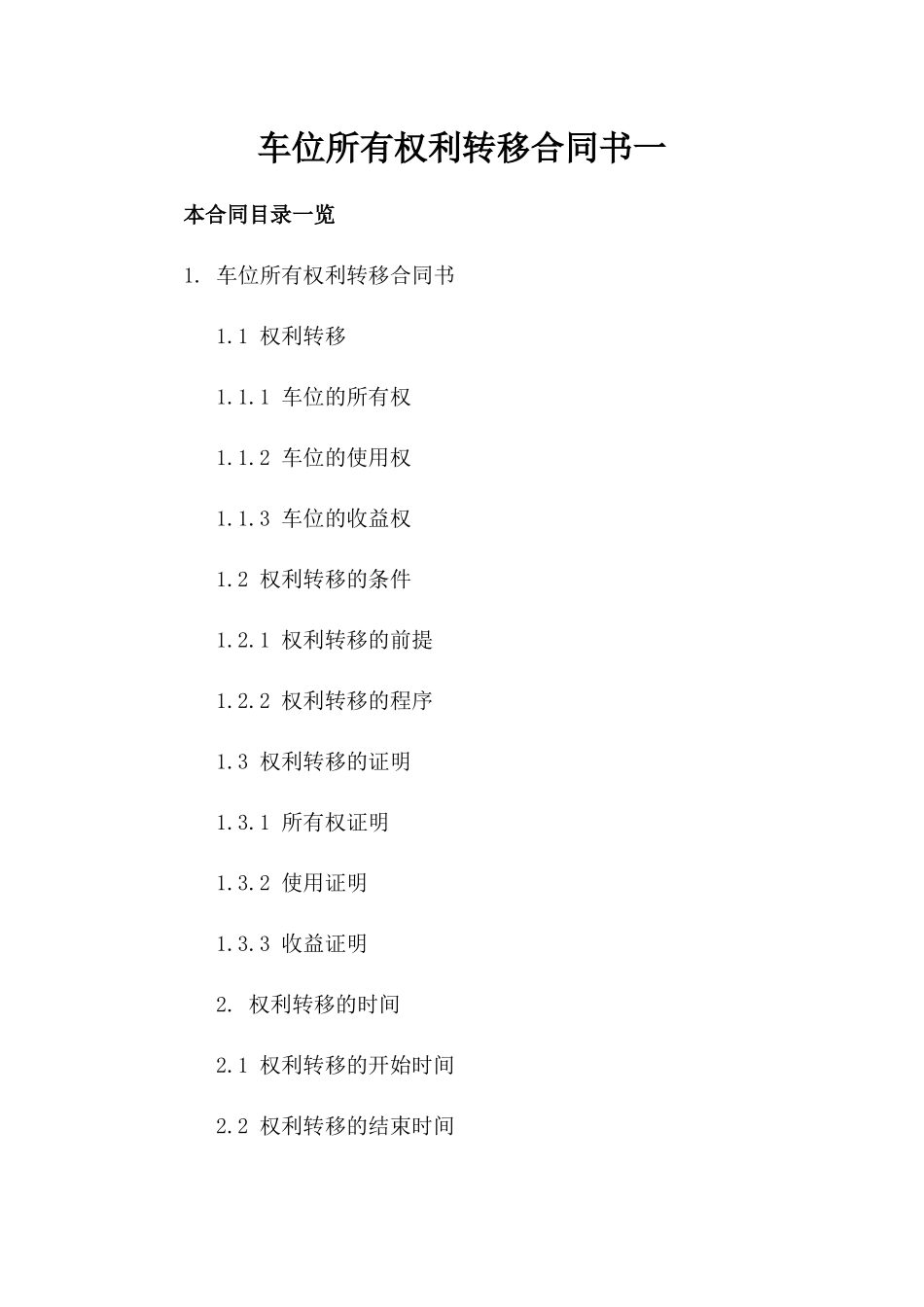 车位所有权利转移合同书一_第2页