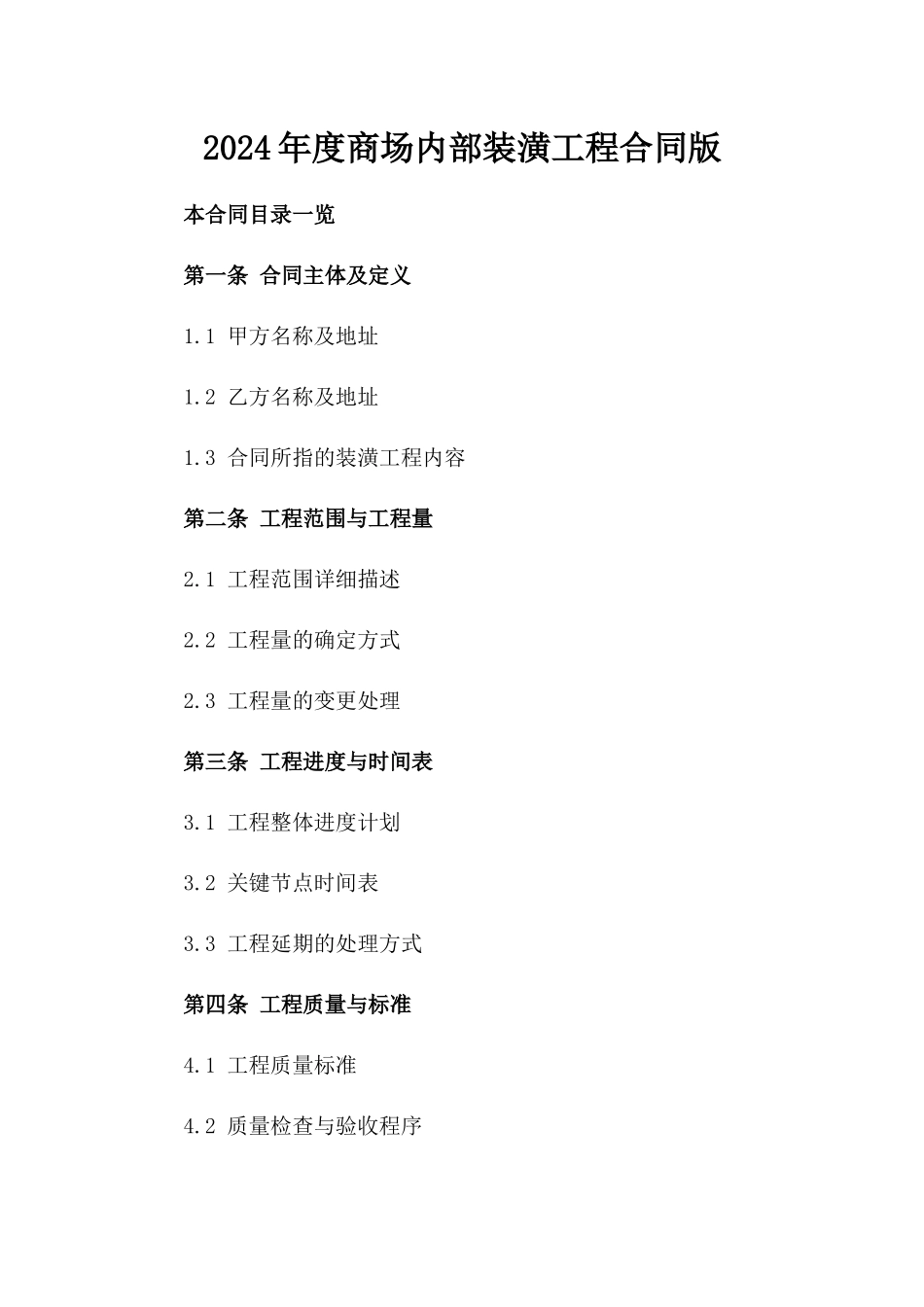 2024年度商场内部装潢工程合同版_第2页