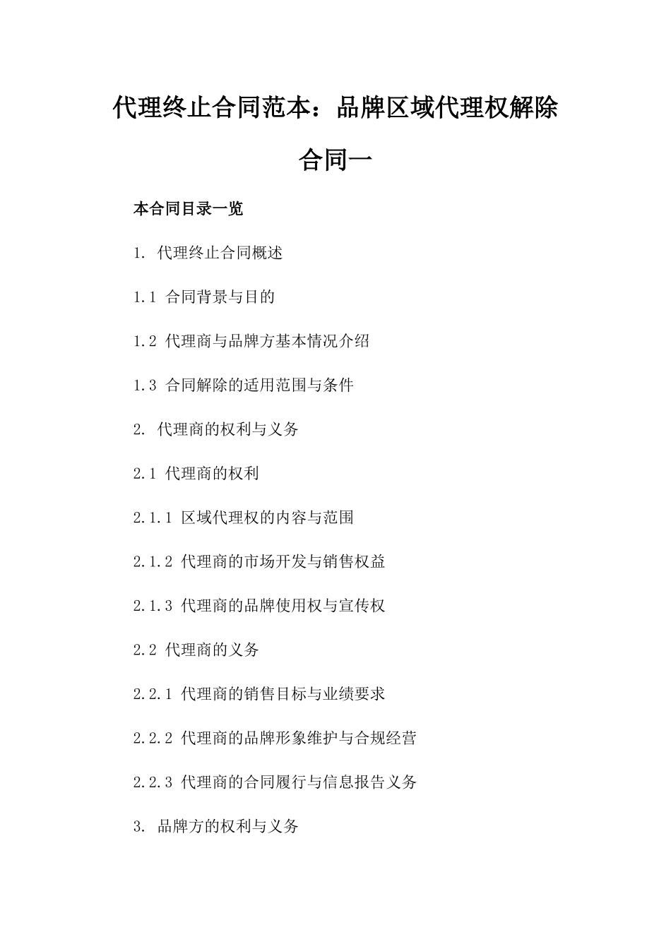 代理终止合同范本：品牌区域代理权解除合同一_第2页