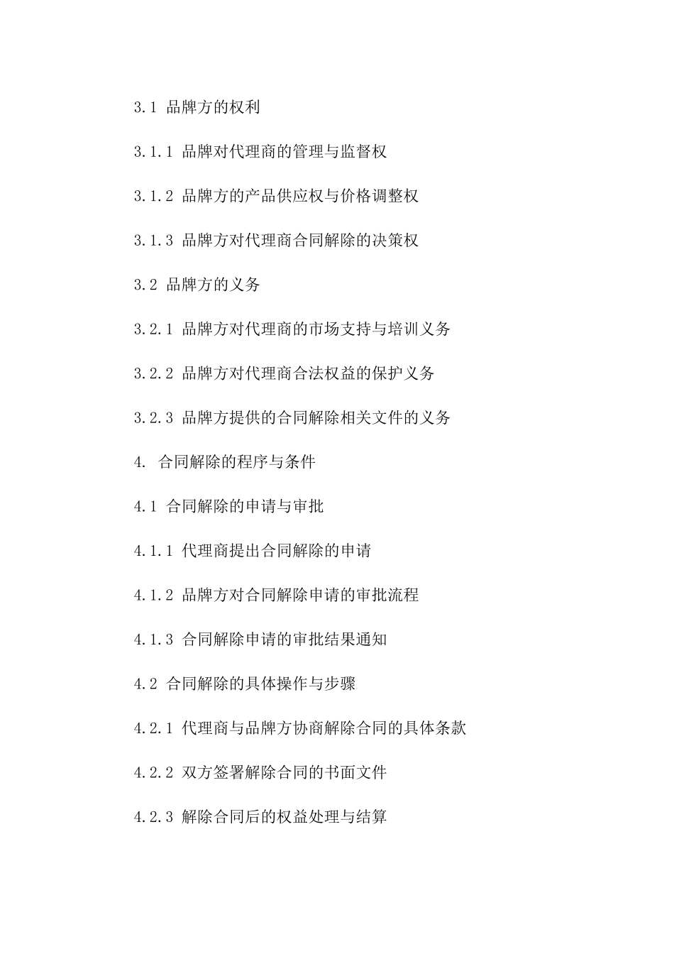 代理终止合同范本：品牌区域代理权解除合同一_第3页