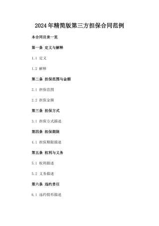 2024年精简版第三方担保合同范例