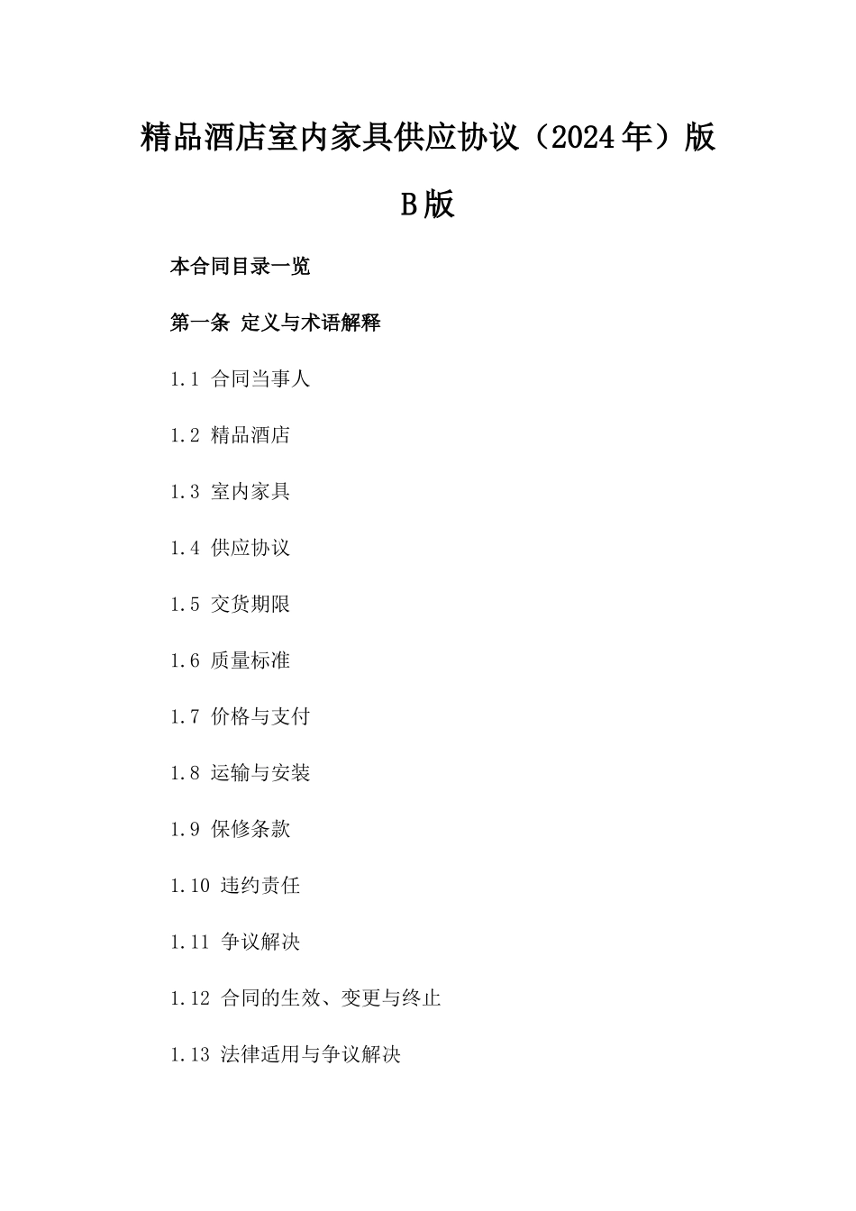 精品酒店室内家具供应协议（2024年）版B版_第2页