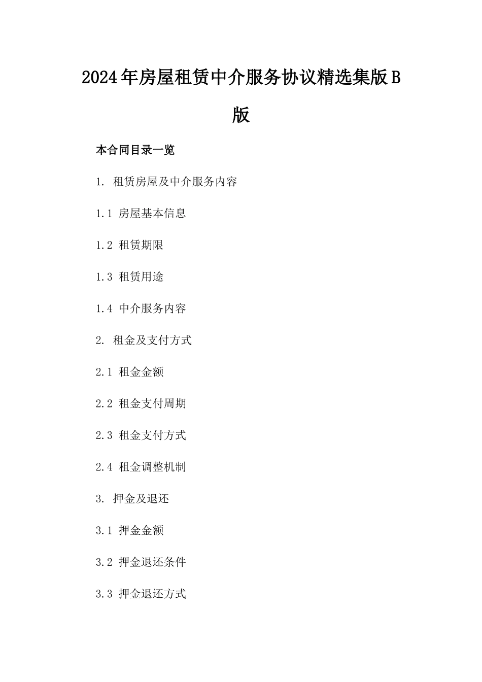 2024年房屋租赁中介服务协议精选集版B版_第2页