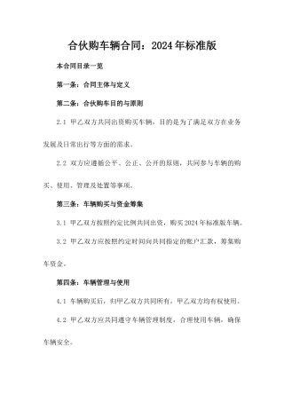 合伙购车辆合同：2024年标准版