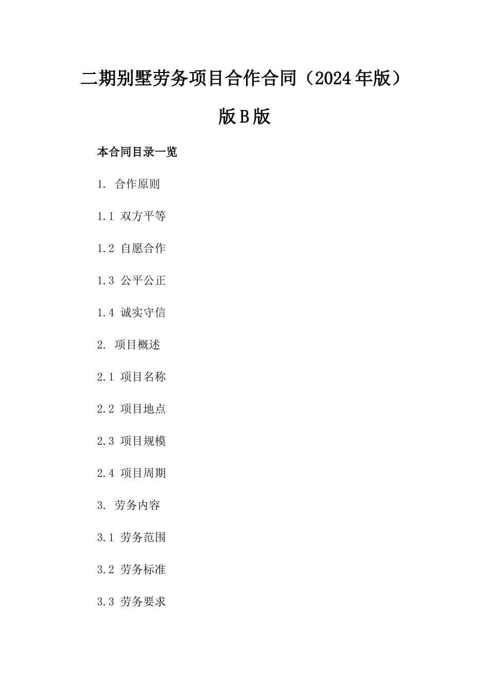 二期别墅劳务项目合作合同（2024年版）版B版_第2页
