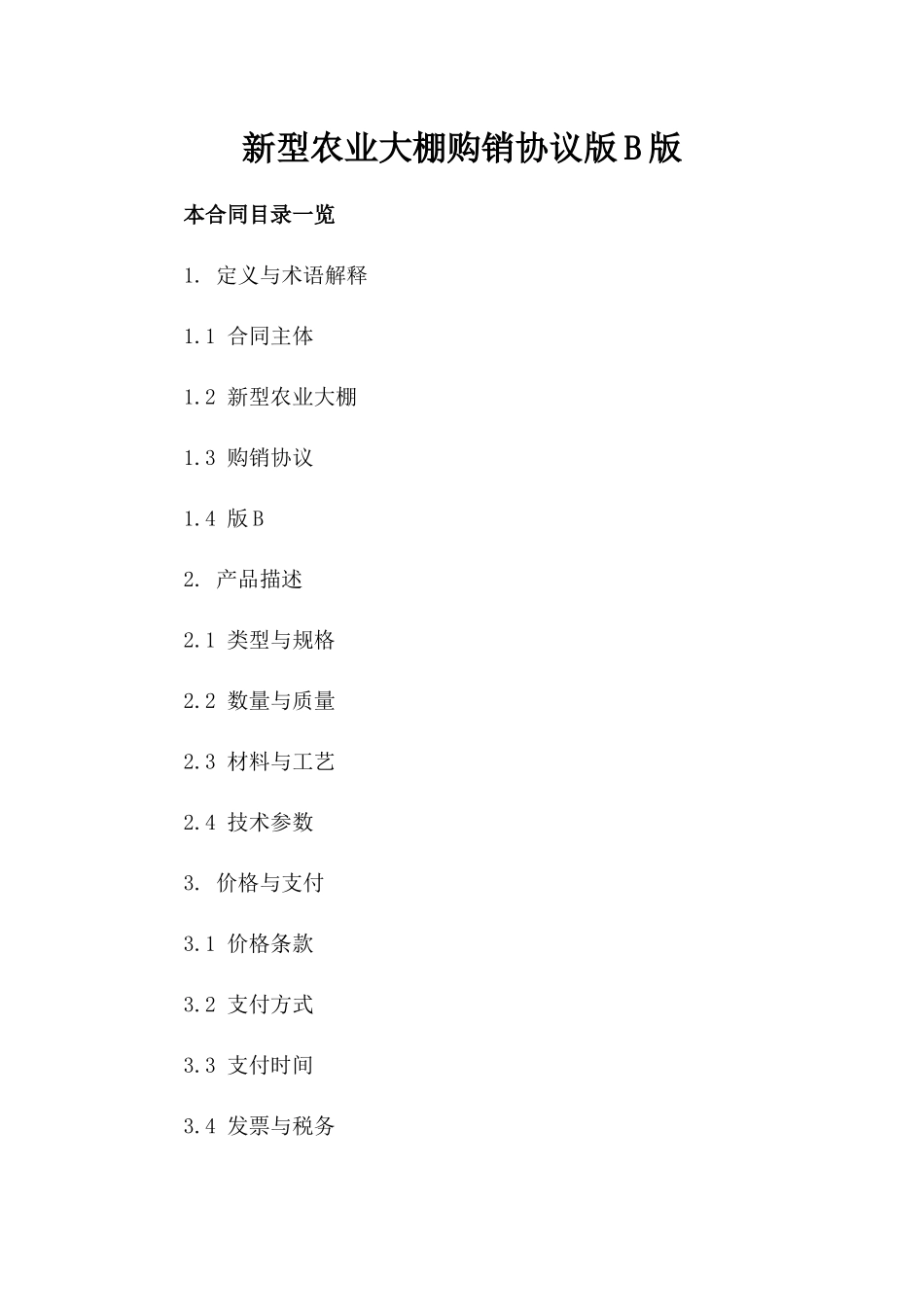 新型农业大棚购销协议版B版_第2页