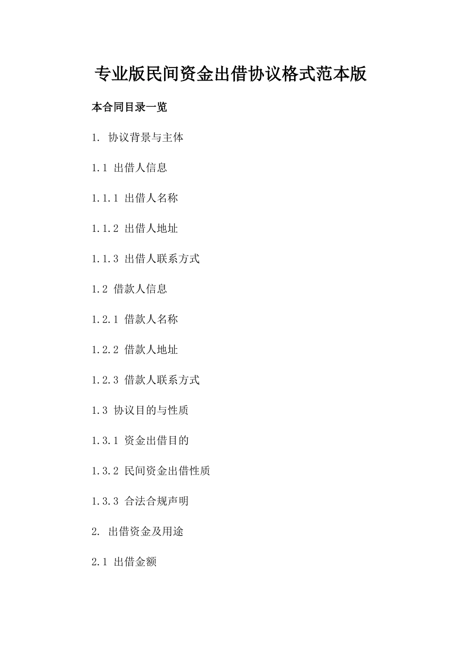 专业版民间资金出借协议格式范本版_第2页
