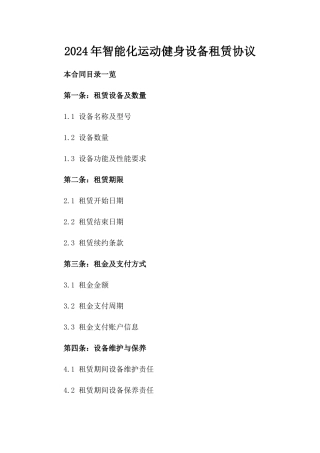 2024年智能化运动健身设备租赁协议