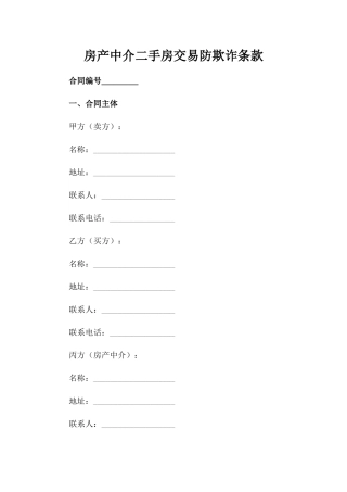 房产中介二手房交易防欺诈条款