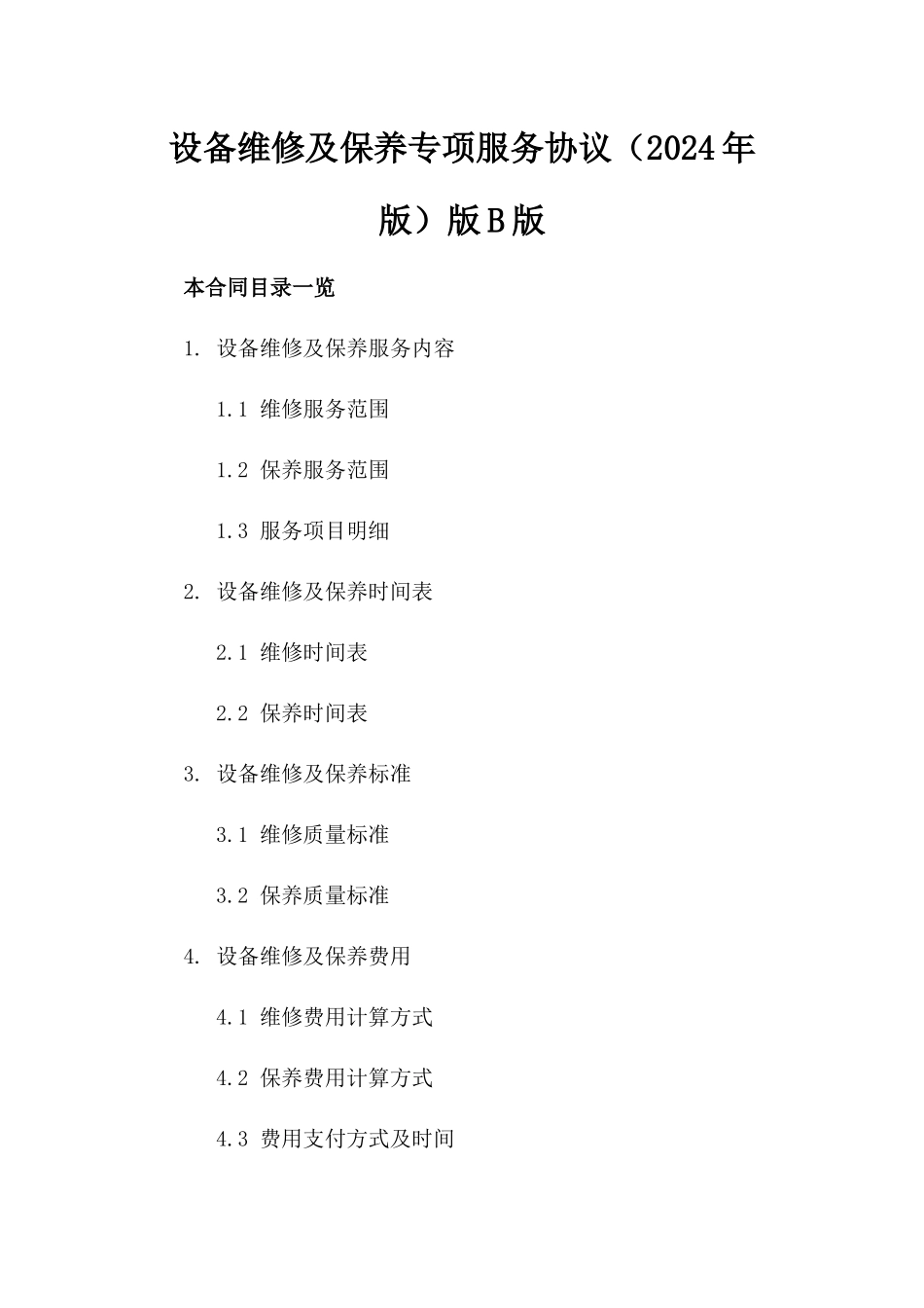 设备维修及保养专项服务协议（2024年版）版B版_第2页