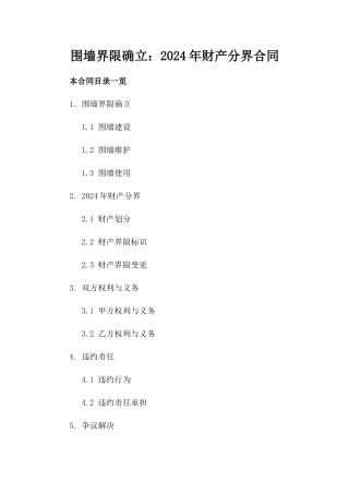 围墙界限确立：2024年财产分界合同