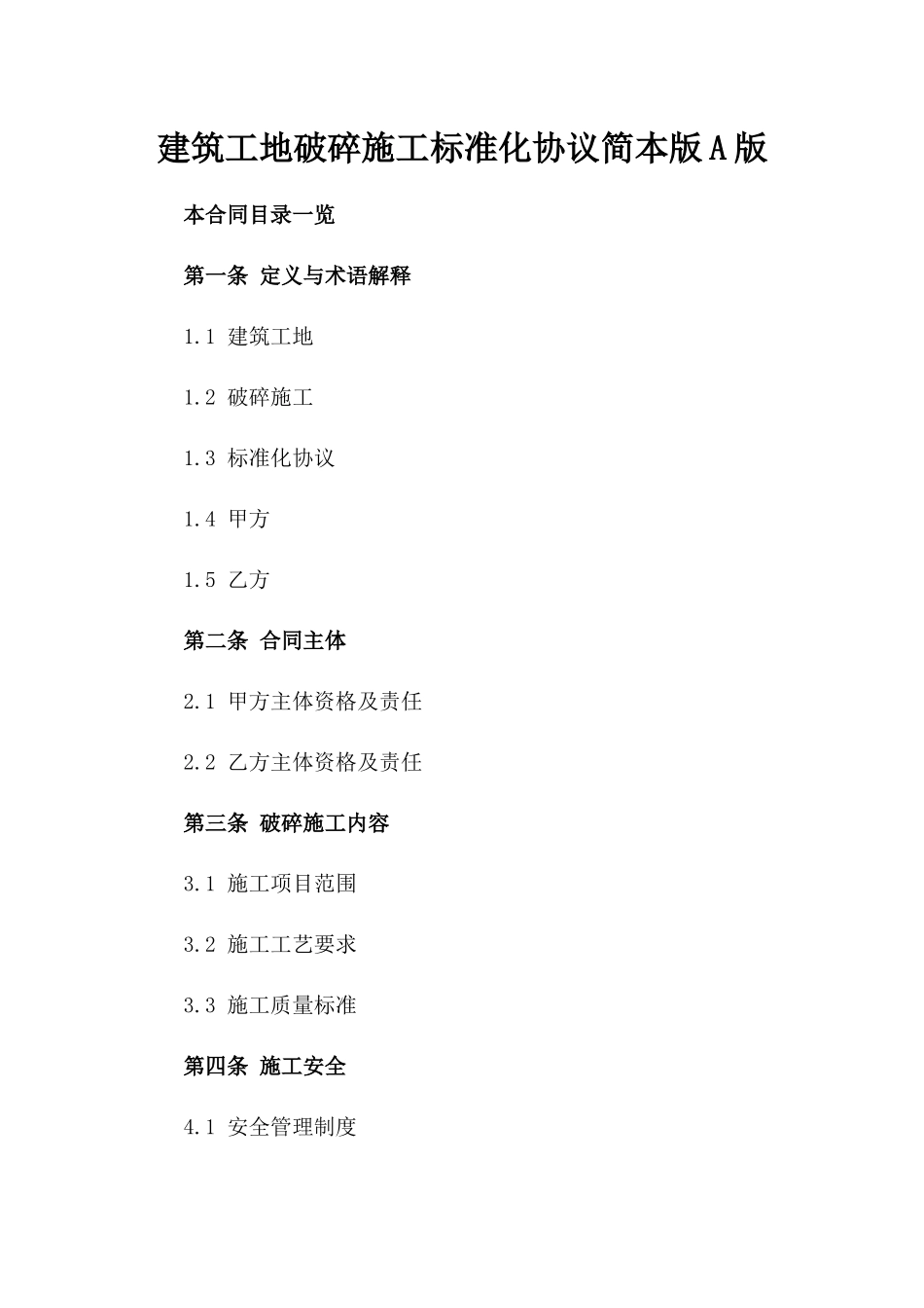 建筑工地破碎施工标准化协议简本版A版_第2页
