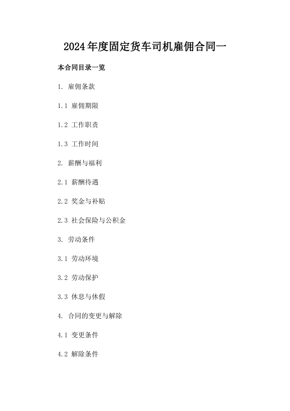 2024年度固定货车司机雇佣合同一_第2页