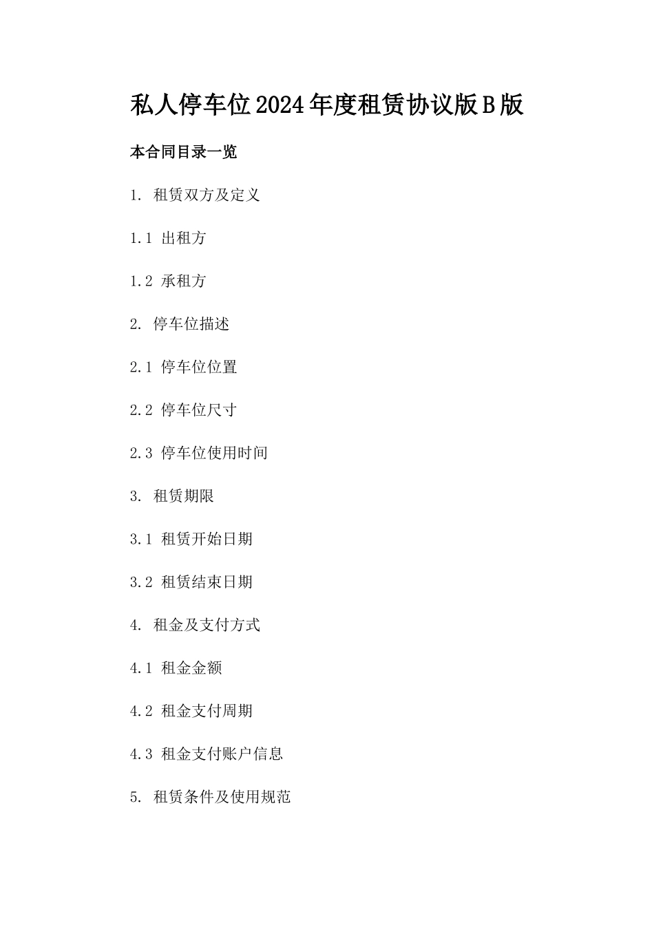 私人停车位2024年度租赁协议版B版_第2页