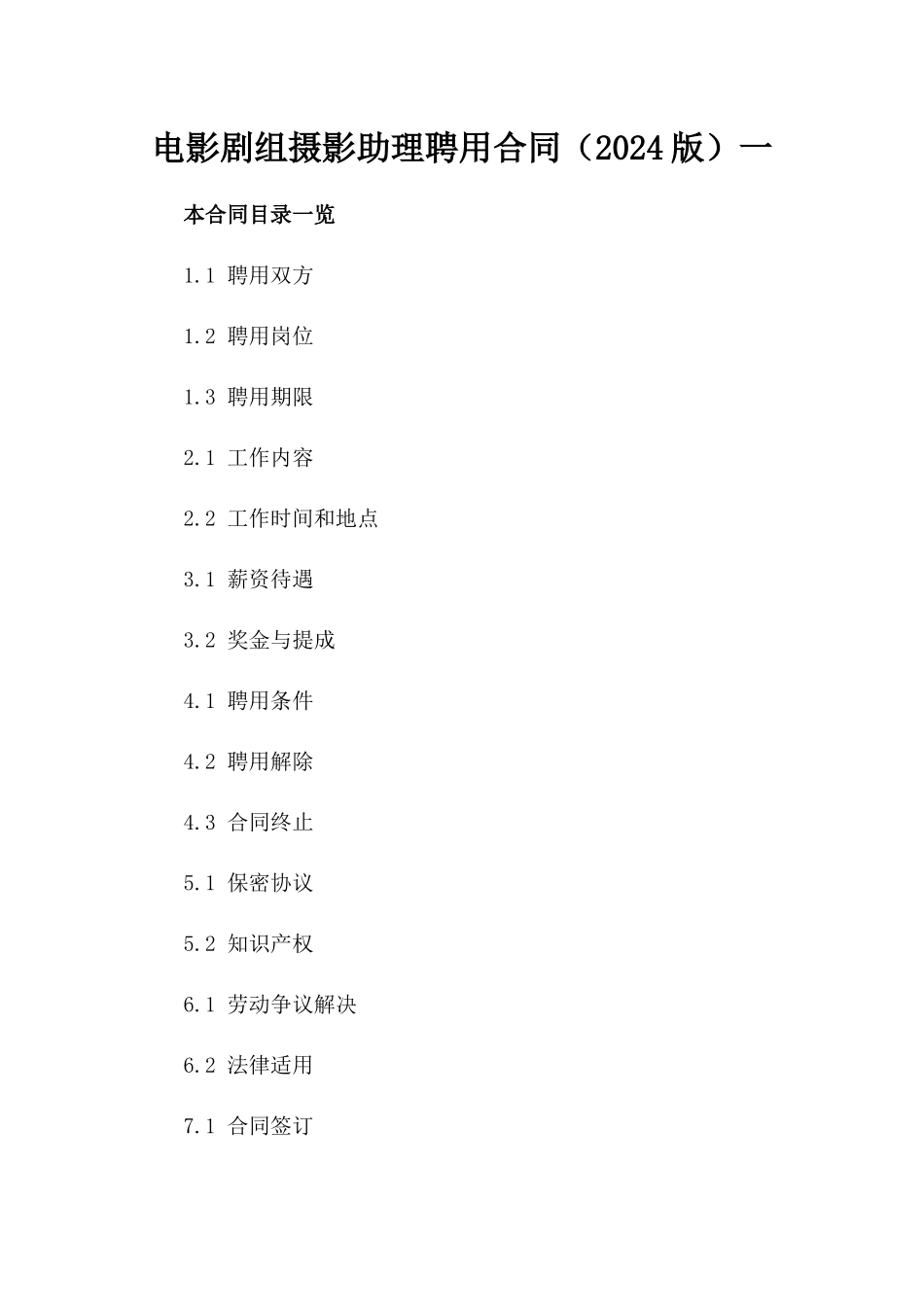 电影剧组摄影助理聘用合同（2024版）一_第2页