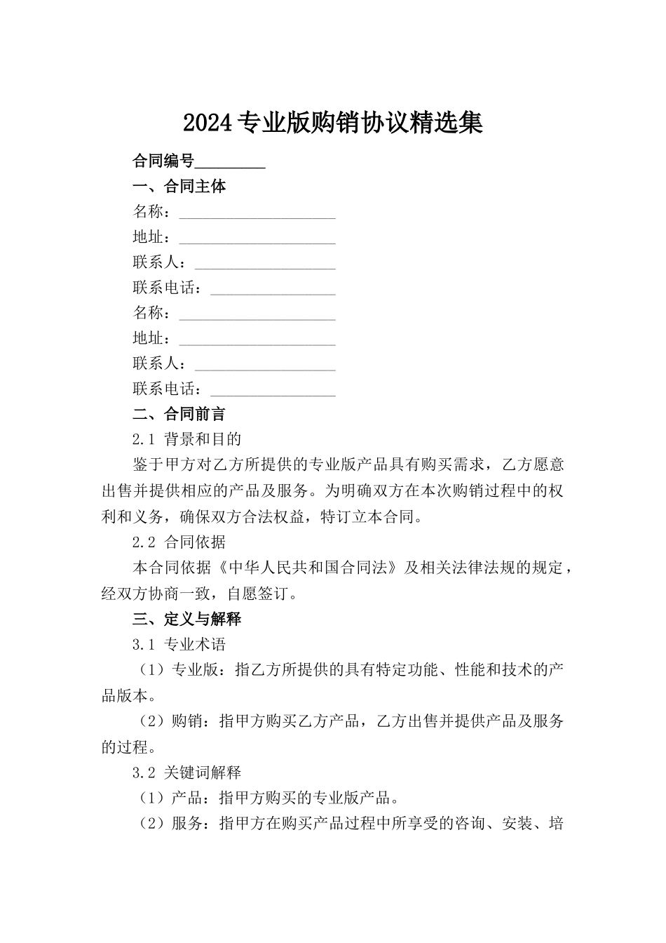 2024专业版购销协议精选集范例_第2页