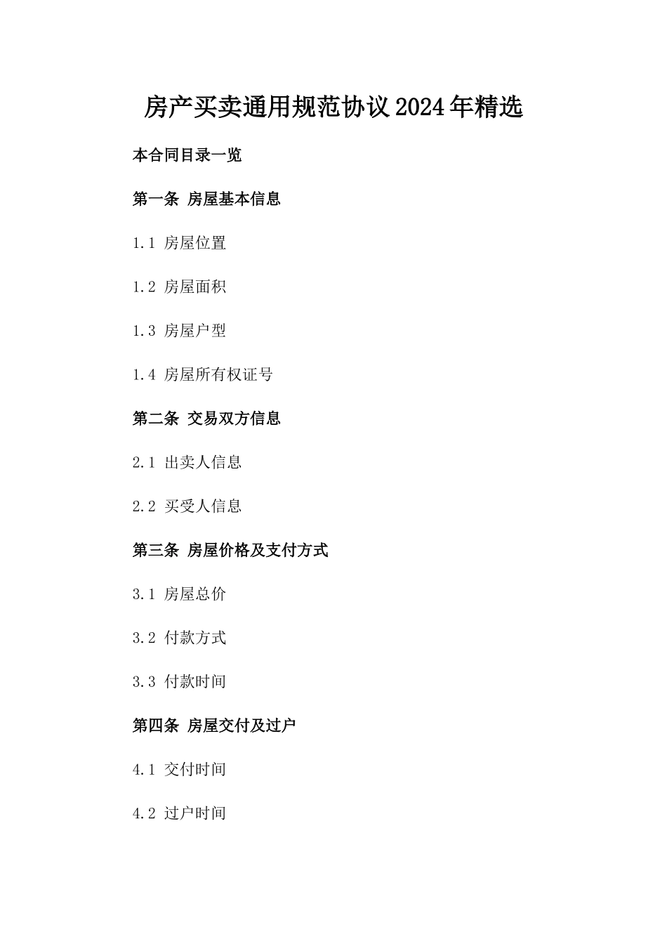 房产买卖通用规范协议2024年精选_第1页